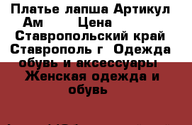 Платье лапша	 Артикул: Ам9643	 › Цена ­ 1 200 - Ставропольский край, Ставрополь г. Одежда, обувь и аксессуары » Женская одежда и обувь   